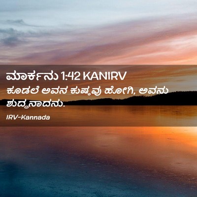 Picture 02 - ಮಾರ್ಕನು 1:42 KANIRV - ಕೂಡಲೆ ಅವನ ಕುಷ್ಠವು - Bible Verse Picture