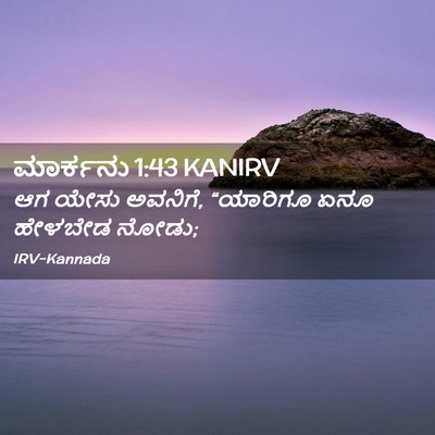 Picture 02 - ಮಾರ್ಕನು 1:43 KANIRV - ಆಗ ಯೇಸು ಅವನಿಗೆ, - Bible Verse Picture