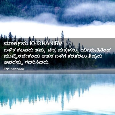 Picture 02 - ಮಾರ್ಕನು 10:13 KANIRV - ಬಳಿಕ ಕೆಲವರು ತಮ್ಮ - Bible Verse Picture