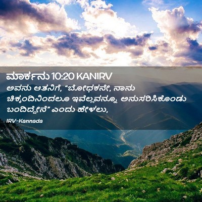 Picture 02 - ಮಾರ್ಕನು 10:20 KANIRV - ಅವನು ಆತನಿಗೆ, - Bible Verse Picture