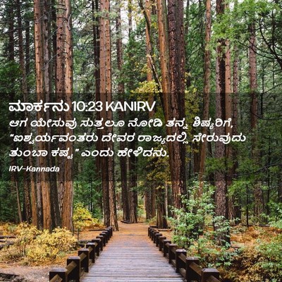 Picture 02 - ಮಾರ್ಕನು 10:23 KANIRV - ಆಗ ಯೇಸುವು ಸುತ್ತಲೂ - Bible Verse Picture