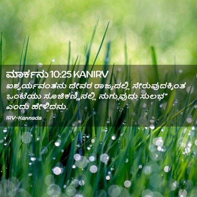 Picture 02 - ಮಾರ್ಕನು 10:25 KANIRV - ಐಶ್ವರ್ಯವಂತನು ದೇವರ - Bible Verse Picture