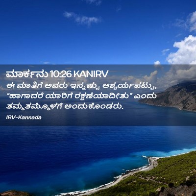Picture 02 - ಮಾರ್ಕನು 10:26 KANIRV - ಈ ಮಾತಿಗೆ ಅವರು - Bible Verse Picture