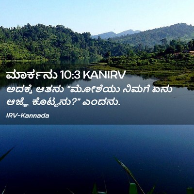 Picture 02 - ಮಾರ್ಕನು 10:3 KANIRV - ಅದಕ್ಕೆ ಆತನು - Bible Verse Picture