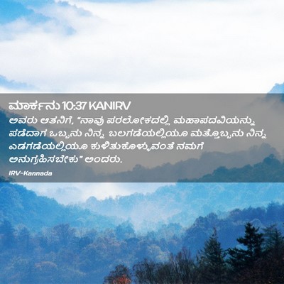 Picture 02 - ಮಾರ್ಕನು 10:37 KANIRV - ಅವರು ಆತನಿಗೆ, “ನಾವು - Bible Verse Picture
