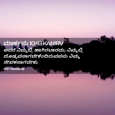 Picture 02 - ಮಾರ್ಕನು 10:43 KANIRV - ಆದರೆ ನಿಮ್ಮಲ್ಲಿ - Bible Verse Picture