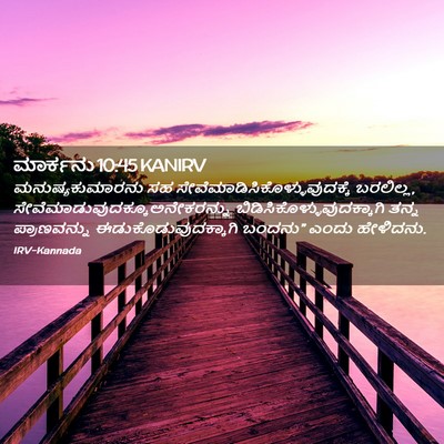 Picture 02 - ಮಾರ್ಕನು 10:45 KANIRV - ಮನುಷ್ಯಕುಮಾರನು ಸಹ - Bible Verse Picture