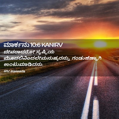 Picture 02 - ಮಾರ್ಕನು 10:6 KANIRV - ದೇವರಾದರೋ ಸೃಷ್ಟಿಯ - Bible Verse Picture