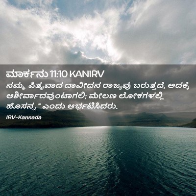 Picture 02 - ಮಾರ್ಕನು 11:10 KANIRV - ನಮ್ಮ ಪಿತೃವಾದ - Bible Verse Picture