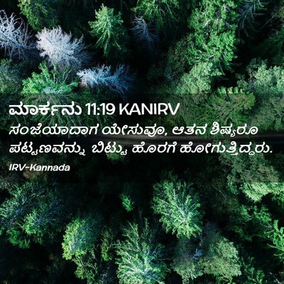 Picture 02 - ಮಾರ್ಕನು 11:19 KANIRV - ಸಂಜೆಯಾದಾಗ ಯೇಸುವೂ, - Bible Verse Picture