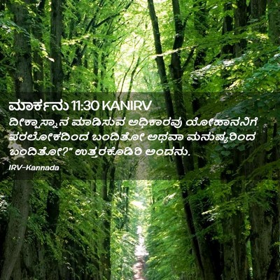 Picture 02 - ಮಾರ್ಕನು 11:30 KANIRV - ದೀಕ್ಷಾಸ್ನಾನ - Bible Verse Picture