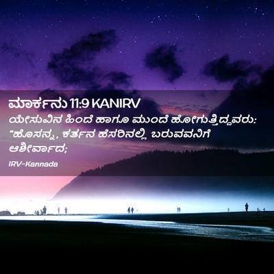 Picture 02 - ಮಾರ್ಕನು 11:9 KANIRV - ಯೇಸುವಿನ ಹಿಂದೆ - Bible Verse Picture