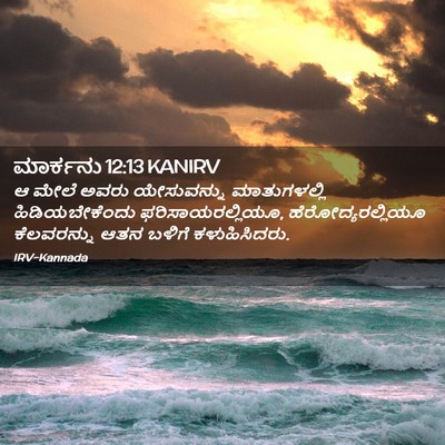 Picture 02 - ಮಾರ್ಕನು 12:13 KANIRV - ಆ ಮೇಲೆ ಅವರು - Bible Verse Picture