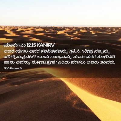 Picture 02 - ಮಾರ್ಕನು 12:15 KANIRV - ಆದರೆ ಯೇಸು ಅವರ - Bible Verse Picture