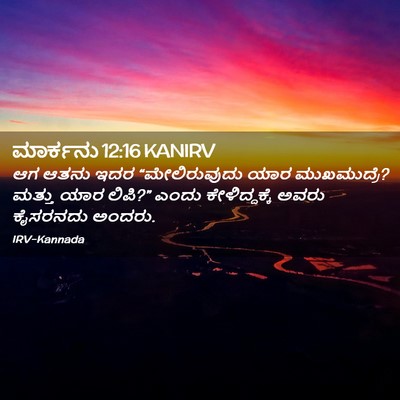 Picture 02 - ಮಾರ್ಕನು 12:16 KANIRV - ಆಗ ಆತನು ಇದರ - Bible Verse Picture