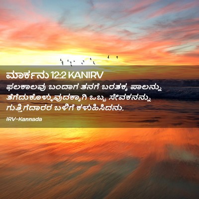 Picture 02 - ಮಾರ್ಕನು 12:2 KANIRV - ಫಲಕಾಲವು ಬಂದಾಗ - Bible Verse Picture