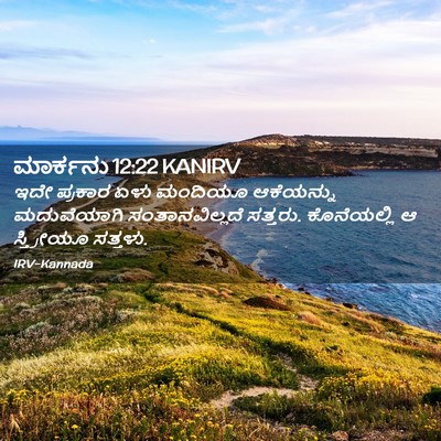Picture 02 - ಮಾರ್ಕನು 12:22 KANIRV - ಇದೇ ಪ್ರಕಾರ ಏಳು - Bible Verse Picture