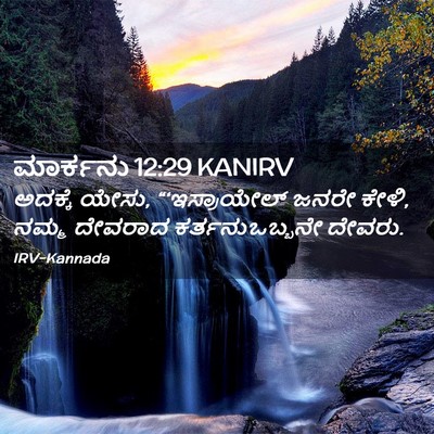 Picture 02 - ಮಾರ್ಕನು 12:29 KANIRV - ಅದಕ್ಕೆ ಯೇಸು, - Bible Verse Picture
