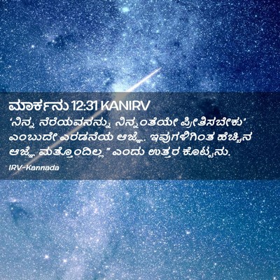 Picture 02 - ಮಾರ್ಕನು 12:31 KANIRV - ‘ನಿನ್ನ - Bible Verse Picture