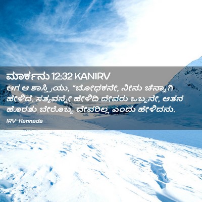 Picture 02 - ಮಾರ್ಕನು 12:32 KANIRV - ಆಗ ಆ ಶಾಸ್ತ್ರಿಯು, - Bible Verse Picture
