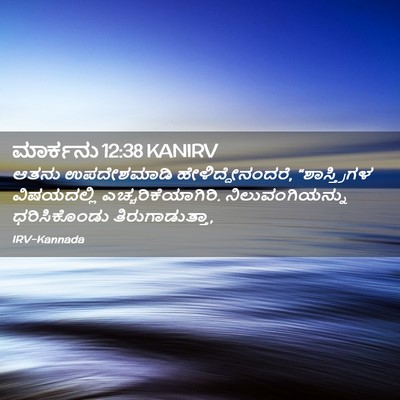 Picture 02 - ಮಾರ್ಕನು 12:38 KANIRV - ಆತನು ಉಪದೇಶಮಾಡಿ - Bible Verse Picture