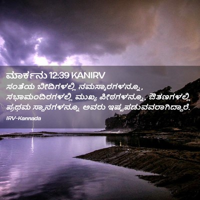 Picture 02 - ಮಾರ್ಕನು 12:39 KANIRV - ಸಂತೆಯ ಬೀದಿಗಳಲ್ಲಿ - Bible Verse Picture