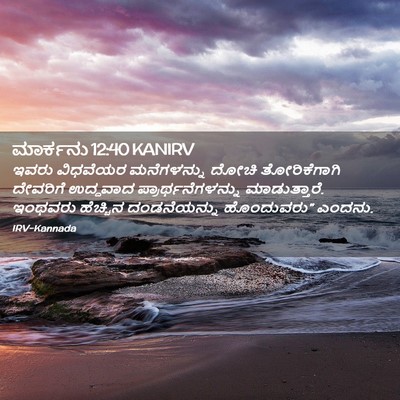 Picture 02 - ಮಾರ್ಕನು 12:40 KANIRV - ಇವರು ವಿಧವೆಯರ - Bible Verse Picture
