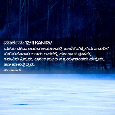 Picture 02 - ಮಾರ್ಕನು 12:41 KANIRV - ಯೇಸು ದೇವಾಲಯದ - Bible Verse Picture