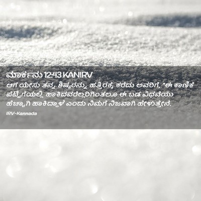 Picture 02 - ಮಾರ್ಕನು 12:43 KANIRV - ಆಗ ಯೇಸು ತನ್ನ - Bible Verse Picture