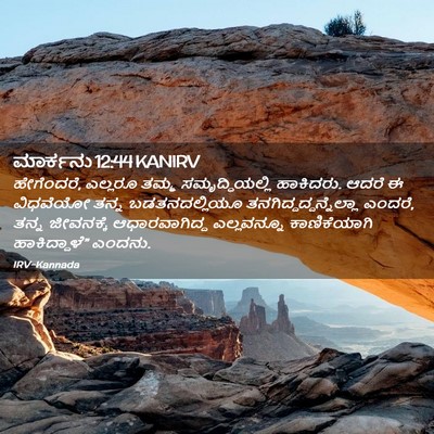 Picture 02 - ಮಾರ್ಕನು 12:44 KANIRV - ಹೇಗೆಂದರೆ, ಎಲ್ಲರೂ - Bible Verse Picture