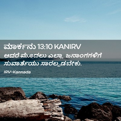 Picture 02 - ಮಾರ್ಕನು 13:10 KANIRV - ಆದರೆ ಮೊದಲು ಎಲ್ಲಾ - Bible Verse Picture