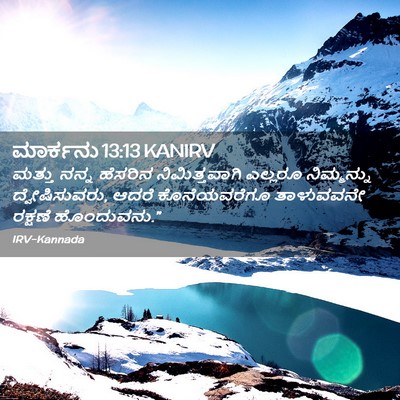 Picture 02 - ಮಾರ್ಕನು 13:13 KANIRV - ಮತ್ತು ನನ್ನ ಹೆಸರಿನ - Bible Verse Picture