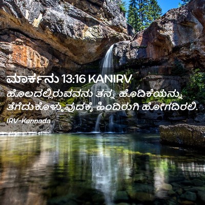 Picture 02 - ಮಾರ್ಕನು 13:16 KANIRV - ಹೊಲದಲ್ಲಿರುವವನು - Bible Verse Picture