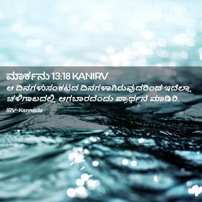 Picture 02 - ಮಾರ್ಕನು 13:18 KANIRV - ಆ ದಿನಗಳುಸಂಕಟದ - Bible Verse Picture