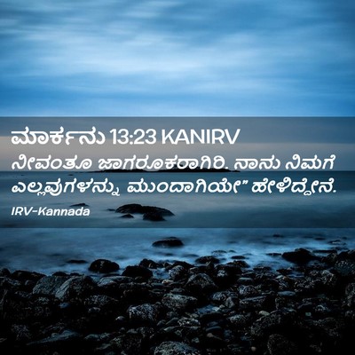 Picture 02 - ಮಾರ್ಕನು 13:23 KANIRV - ನೀವಂತೂ - Bible Verse Picture