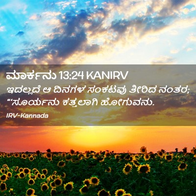 Picture 02 - ಮಾರ್ಕನು 13:24 KANIRV - ಇದಲ್ಲದೆ ಆ ದಿನಗಳ - Bible Verse Picture