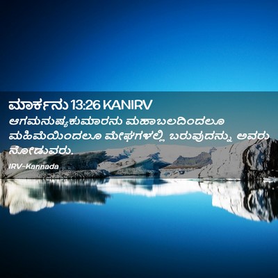 Picture 02 - ಮಾರ್ಕನು 13:26 KANIRV - ಆಗಮನುಷ್ಯಕುಮಾರನು - Bible Verse Picture