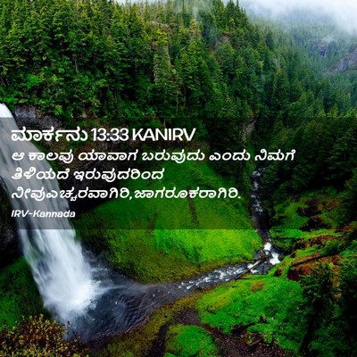 Picture 02 - ಮಾರ್ಕನು 13:33 KANIRV - ಆ ಕಾಲವು ಯಾವಾಗ - Bible Verse Picture