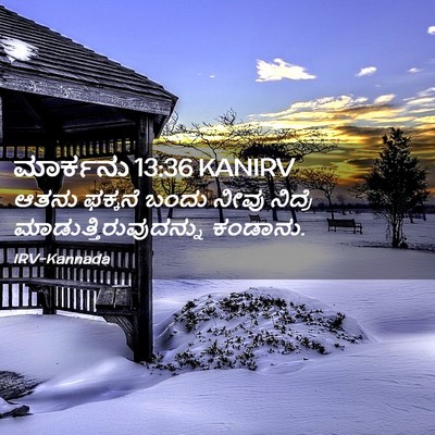 Picture 02 - ಮಾರ್ಕನು 13:36 KANIRV - ಆತನು ಫಕ್ಕನೆ ಬಂದು - Bible Verse Picture