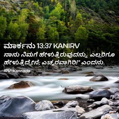 Picture 02 - ಮಾರ್ಕನು 13:37 KANIRV - ನಾನು ನಿಮಗೆ - Bible Verse Picture