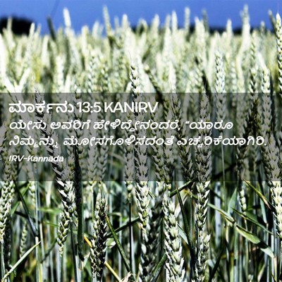 Picture 02 - ಮಾರ್ಕನು 13:5 KANIRV - ಯೇಸು ಅವರಿಗೆ - Bible Verse Picture