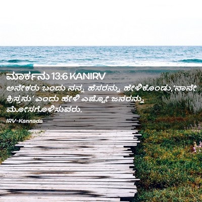 Picture 02 - ಮಾರ್ಕನು 13:6 KANIRV - ಅನೇಕರು ಬಂದು ನನ್ನ - Bible Verse Picture