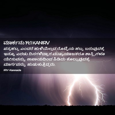 Picture 02 - ಮಾರ್ಕನು 14:1 KANIRV - ಪಸ್ಕಹಬ್ಬ ಎಂದರೆ - Bible Verse Picture