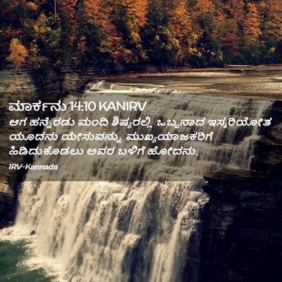 Picture 02 - ಮಾರ್ಕನು 14:10 KANIRV - ಆಗ ಹನ್ನೆರಡು ಮಂದಿ - Bible Verse Picture