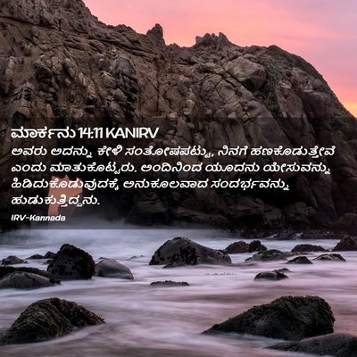 Picture 02 - ಮಾರ್ಕನು 14:11 KANIRV - ಅವರು ಅದನ್ನು ಕೇಳಿ - Bible Verse Picture