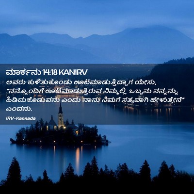 Picture 02 - ಮಾರ್ಕನು 14:18 KANIRV - ಅವರು ಕುಳಿತುಕೊಂಡು - Bible Verse Picture