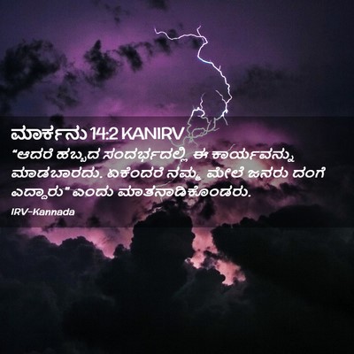 Picture 02 - ಮಾರ್ಕನು 14:2 KANIRV - “ಆದರೆ ಹಬ್ಬದ - Bible Verse Picture