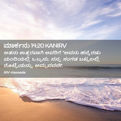 Picture 02 - ಮಾರ್ಕನು 14:20 KANIRV - ಆತನು ಉತ್ತರವಾಗಿ - Bible Verse Picture