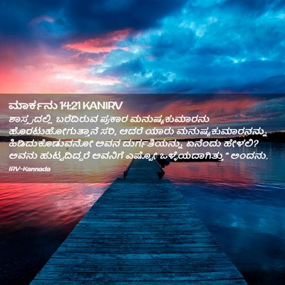 Picture 02 - ಮಾರ್ಕನು 14:21 KANIRV - ಶಾಸ್ತ್ರದಲ್ಲಿ - Bible Verse Picture