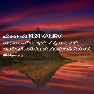 Picture 02 - ಮಾರ್ಕನು 14:24 KANIRV - ಯೇಸು ಅವರಿಗೆ, “ಇದು - Bible Verse Picture